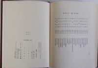 日本史籍論集 上下巻　全2冊揃
