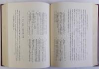日本史籍論集 上下巻　全2冊揃