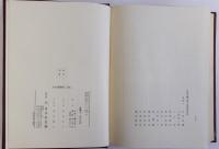 日本史籍論集 上下巻　全2冊揃
