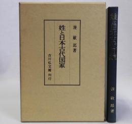姓と日本古代国家