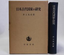 日本古代国家の研究