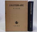 日本古代国家の研究