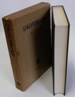 日本古代国家の研究