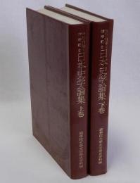 日本史学論集　上下巻2冊揃　坂本太郎博士頌寿記念