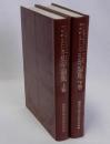 日本史学論集　上下巻2冊揃　坂本太郎博士頌寿記念