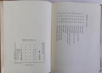 日本史学論集　上下巻2冊揃　坂本太郎博士頌寿記念
