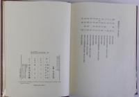 日本史学論集　上下巻2冊揃　坂本太郎博士頌寿記念