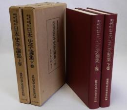 日本史学論集　上下巻2冊揃　坂本太郎博士頌寿記念