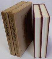 日本史学論集　上下巻2冊揃　坂本太郎博士頌寿記念