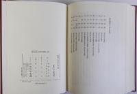 日本史学論集　上下巻2冊揃　坂本太郎博士頌寿記念