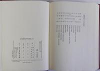 日本史学論集　上下巻2冊揃　坂本太郎博士頌寿記念
