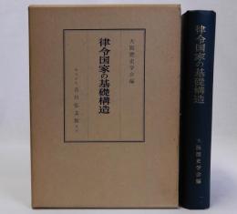 律令国家の基礎構造