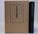 律令国家の基礎構造