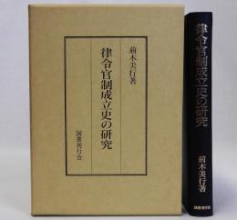 律令官制成立史の研究