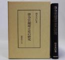 律令官制成立史の研究