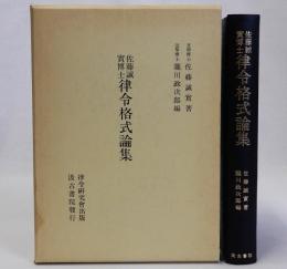 佐藤誠實博士 律令格式論集