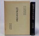 佐藤誠實博士 律令格式論集