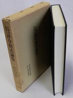佐藤誠實博士 律令格式論集