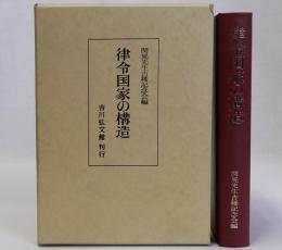 律令国家の構造