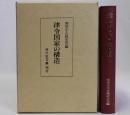 律令国家の構造