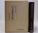 律令封禄制度史の研究