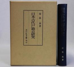 日本古代戸籍の研究
