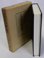 日本古代戸籍の研究