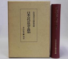 日本古代の社会と政治
