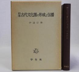 日本古代文化圏の形成と伝播