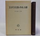 日本古代文化圏の形成と伝播