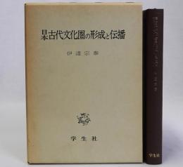 日本古代文化圏の形成と伝播