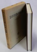 日本古代文化圏の形成と伝播