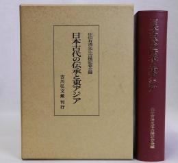 日本古代の伝承と東アジア