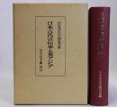 日本古代の伝承と東アジア