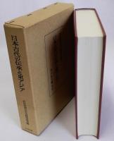 日本古代の伝承と東アジア