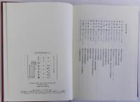 日本古代の伝承と東アジア