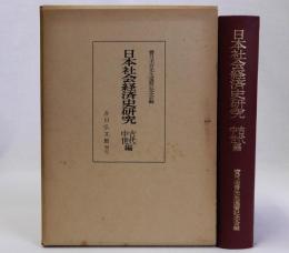 日本社会経済史研究　古代・中世編