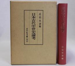 日本古代中世史論考