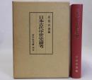 日本古代中世史論考