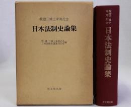 日本法制史論集