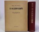 日本法制史論集