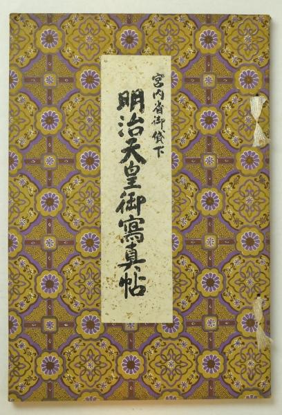 明治天皇御写真帖 Yahoo!オークション - 『明治天皇御写真帖 』大正15年30版 明治天皇御