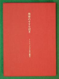 地球のすすり泣き