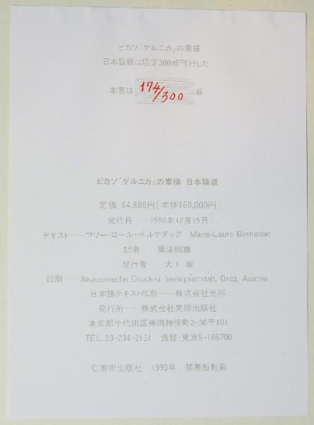ピカソ ゲルニカ の素描 ピカソ マリーロール ベルナダック解説 粟津則雄訳 瑞弘堂書店 古本 中古本 古書籍の通販は 日本の古本屋 日本の古本屋