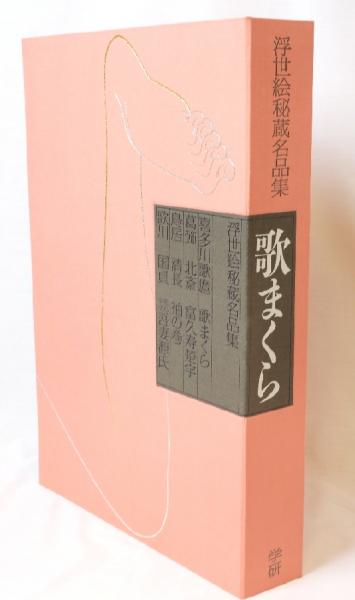 浮世絵秘蔵名品集 歌まくら 喜多川歌麿／葛飾北斎／鳥居清長