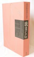 浮世絵秘蔵名品集　歌まくら　解説共揃
