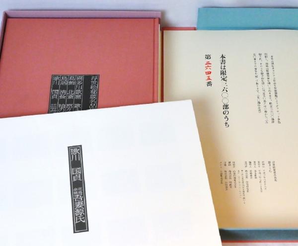 浮世絵秘蔵名品集 歌まくら 喜多川歌麿／葛飾北斎／鳥居清長