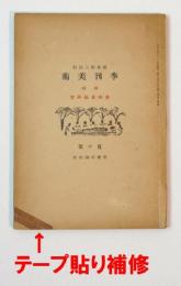 季刊美術　昭和17年夏の号　特集・東西素描研究