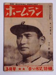 雑誌ホームラン　2巻3号