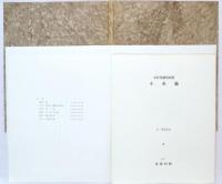 小布施　木村茂銅版画集
